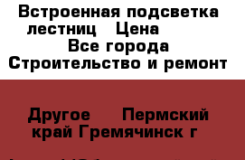 Встроенная подсветка лестниц › Цена ­ 990 - Все города Строительство и ремонт » Другое   . Пермский край,Гремячинск г.